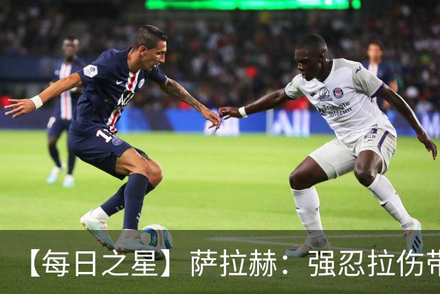 【每日之星】萨拉赫：强忍拉伤带队逆天改命 惊世勺子点球创奇迹