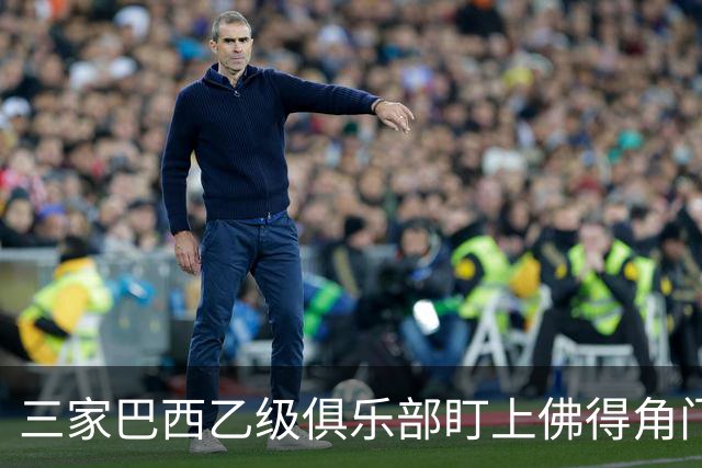 三家巴西乙级俱乐部盯上佛得角门将 收入有望大幅提升