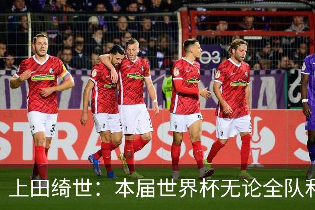 上田绮世：本届世界杯无论全队和个人都收获成长，但还有很多不足