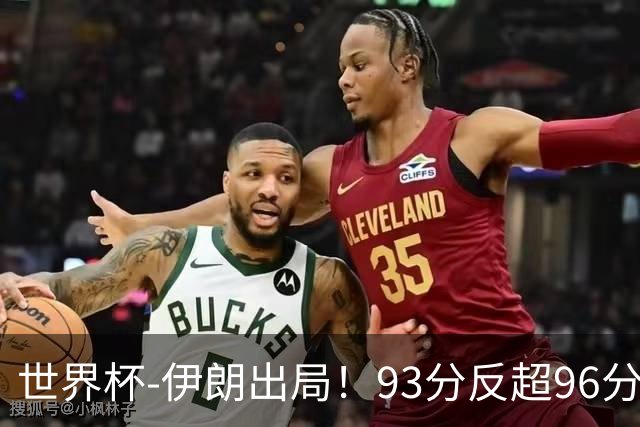 世界杯-伊朗出局！93分反超96分绝平 阿尔及利亚3-3奥地利携手出线