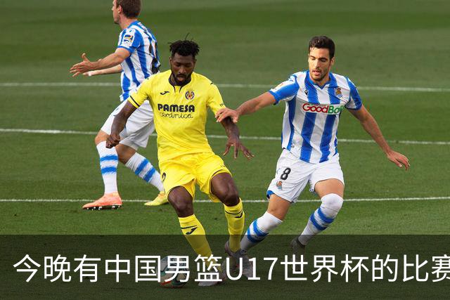 今晚有中国男篮U17世界杯的比赛，如果赢球有望获得小组第一