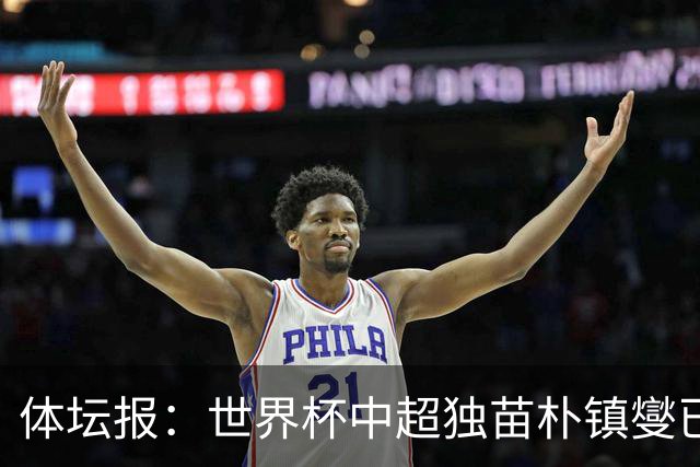 体坛报：世界杯中超独苗朴镇燮已回浙江队，增强球队中后场硬度