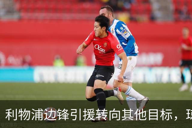 利物浦边锋引援转向其他目标，琼斯和基耶萨最有可能离队
