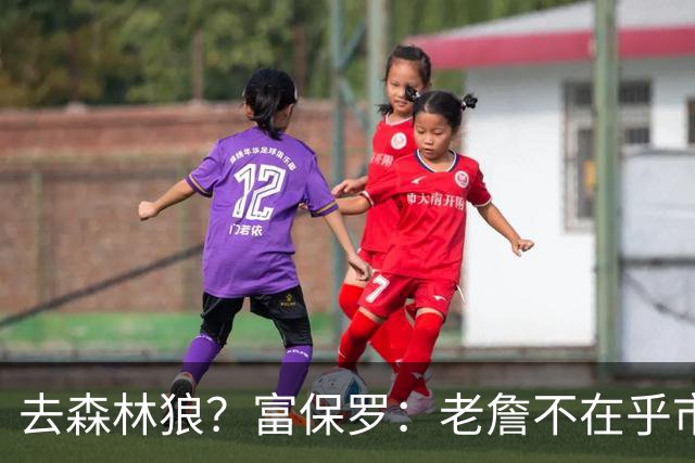 去森林狼？富保罗：老詹不在乎市场规模和气候 有高尔夫球场就行