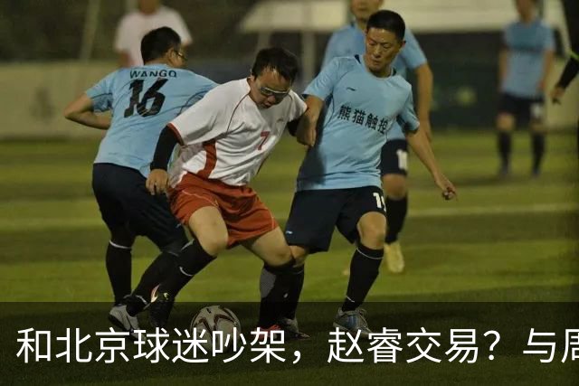 和北京球迷吵架，赵睿交易？与周琦互动，谁留意他表态，去向被曝光