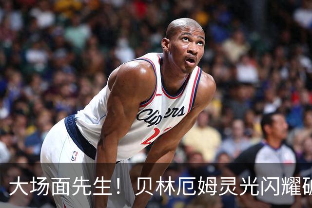 大场面先生！贝林厄姆灵光闪耀破僵局 传射建功显核心本色