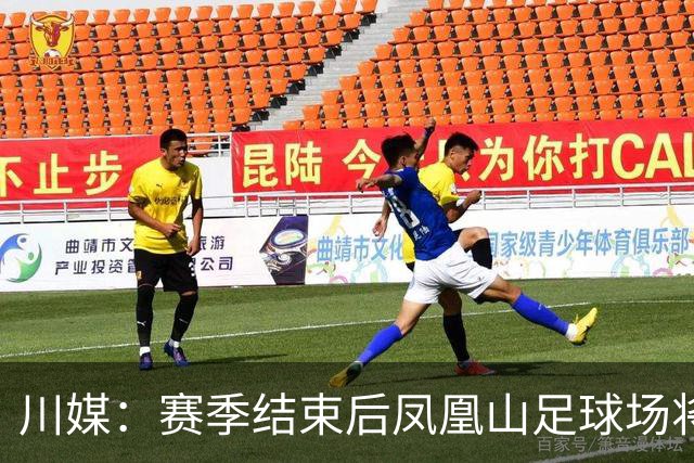 川媒：赛季结束后凤凰山足球场将扩容，座位扩到58000-60000个