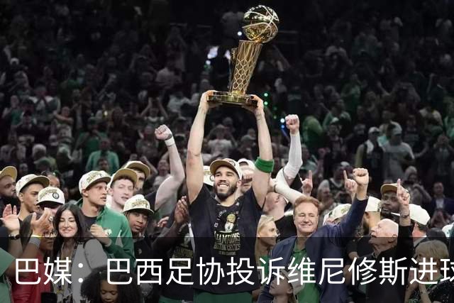 巴媒：巴西足协投诉维尼修斯进球被吹，引用梅西进球有效判例