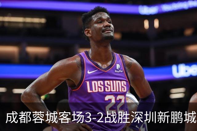 成都蓉城客场3-2战胜深圳新鹏城