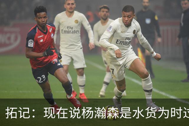 拓记：现在说杨瀚森是水货为时过早 他可能到第三年才会兑现天赋