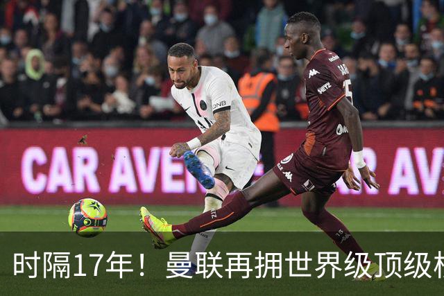 时隔17年！曼联再拥世界级顶级核心，B费坐稳当世最佳攻击型中场