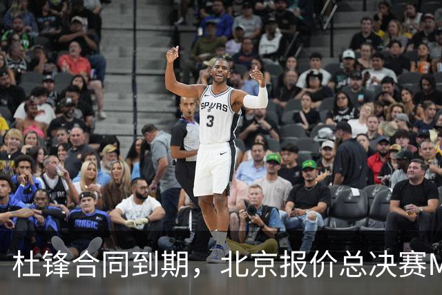 杜锋合同到期，北京报价总决赛MVP，辽篮旧将加盟NBL，山东官宣更换教练