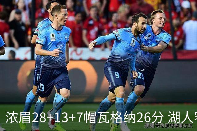 浓眉28+13+7帽瓦格纳26分 湖人客场遭遇3连败