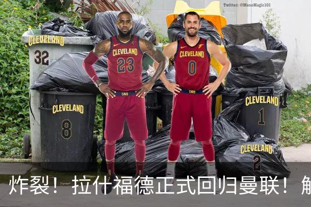 炸裂！拉什福德正式回归曼联！解约条款曝光