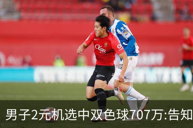 男子2元机选中双色球707万:告知父亲中万元-票