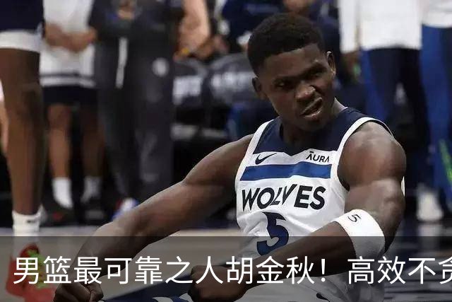 男篮最可靠之人胡金秋！高效不贪功的球员谁不爱？