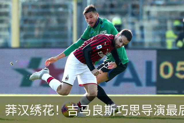 莽汉绣花！吉马良斯巧思导演最后绝杀 独自领跑助攻榜