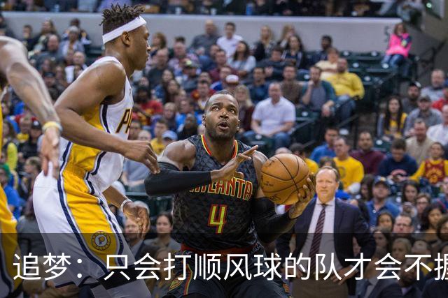 追梦：只会打顺风球的队才会不握手就落荒而逃 就像火箭和快船