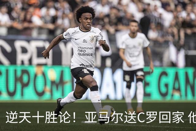 逆天十胜论！亚马尔送C罗回家 他就是西班牙胜利密码