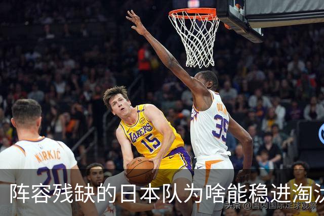 阵容残缺的日本队为啥能稳进淘汰赛？
