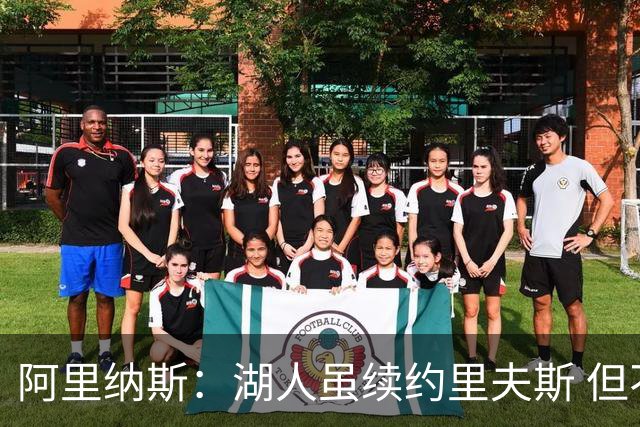 阿里纳斯：湖人虽续约里夫斯 但不补强阵容新赛季依旧没戏