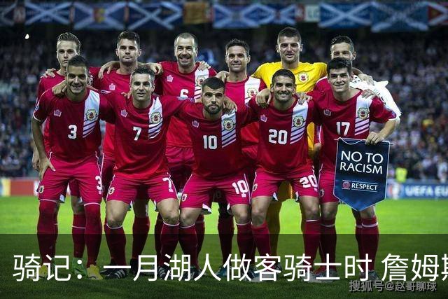 骑记：一月湖人做客骑士时 詹姆斯被克城球迷真挚的爱意所打动
