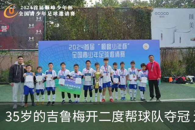 35岁的吉鲁梅开二度帮球队夺冠 还改写了意甲纪录