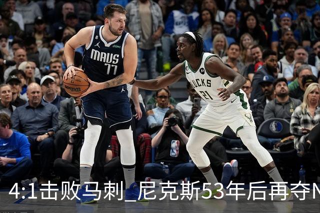 4:1击败马刺 尼克斯53年后再夺NBA总冠军