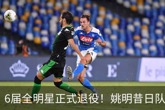 6届全明星正式退役！姚明昔日队友，励志楷模，职业生涯20年落幕