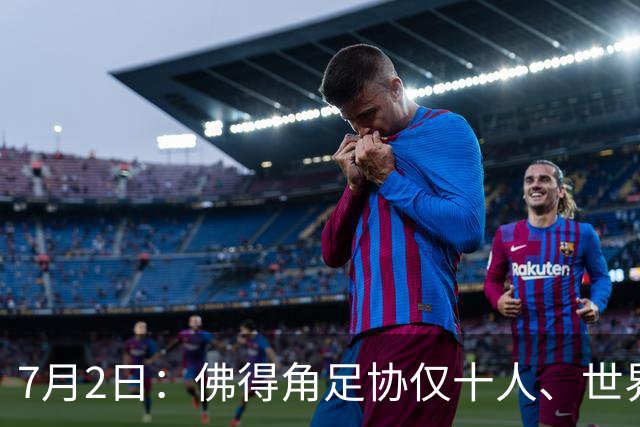 7月2日：佛得角足协仅十人、世界杯出征向国际足联借差旅款，中国足球好意思么