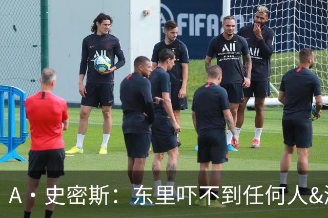 A·史密斯：东里吓不到任何人&湖人也就是西部第八的季后赛球队