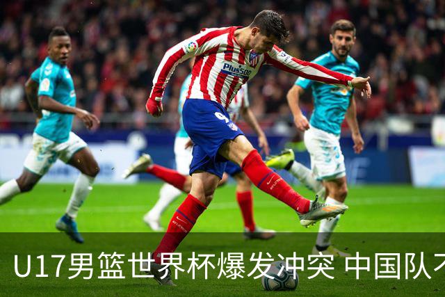 U17男篮世界杯爆发冲突 中国队不敌立陶宛淘汰赛战法国