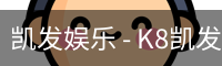 凯发